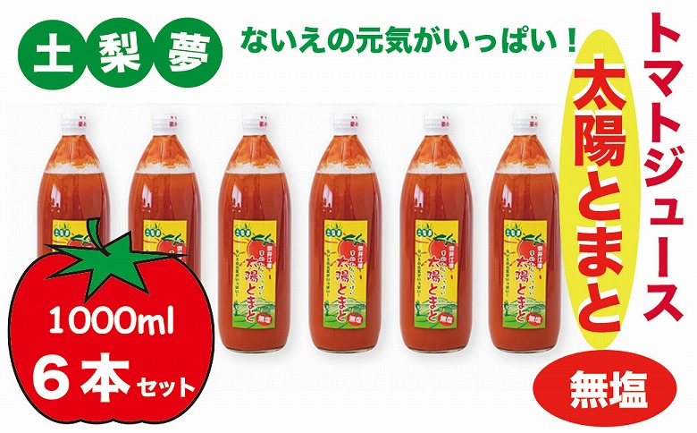 味わい手作り工房土梨夢　太陽とまと【無塩】6本セット