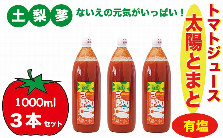 味わい手作り工房土梨夢　太陽とまと　【有塩】　3本セット