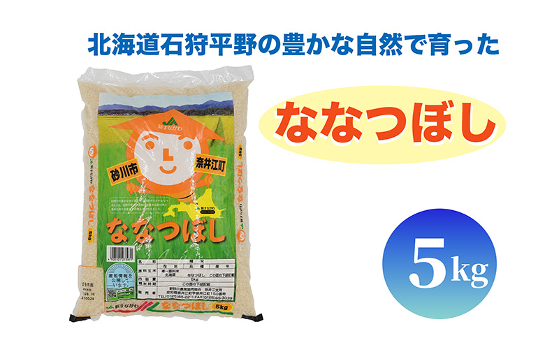 北海道奈井江町　ななつぼし　5kg