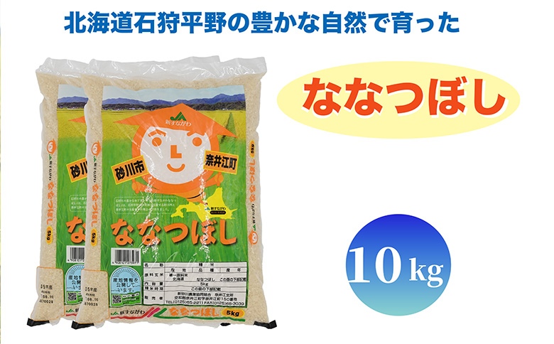 北海道奈井江町　ななつぼし　10kg