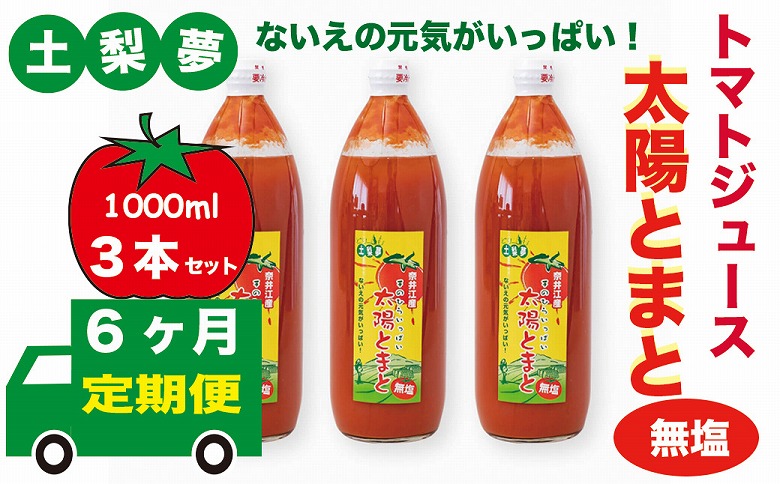 【定期便6回】味わい手作り工房土梨夢　太陽とまと　【無塩】　3本セット