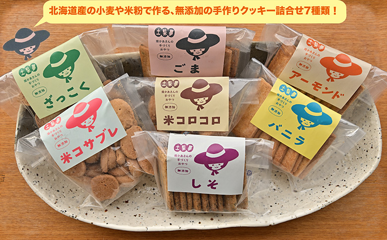 味わい手作り工房土梨夢　手作りクッキー詰合せ
