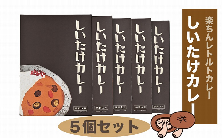 就労支援センター　すまっしゅ　しいたけカレー5個セット