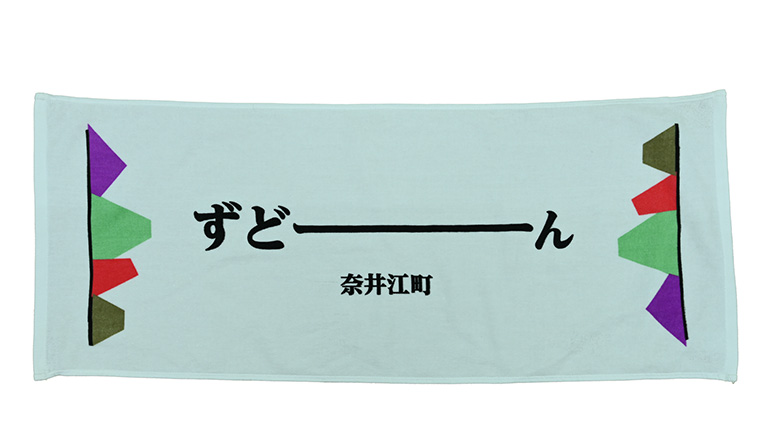 北海道奈井江町オリジナル　ずどーんタオル