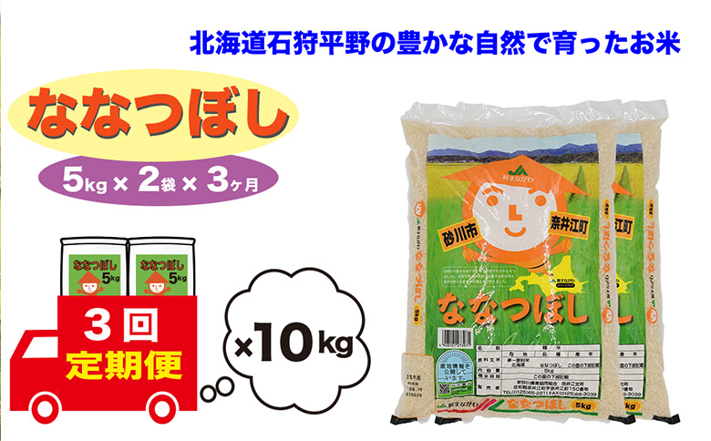【定期便3回】北海道奈井江町　ななつぼし　10kg