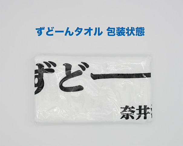 北海道奈井江町オリジナル　ずどーんタオル