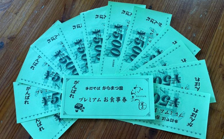 手打ちそば処「からまつ園」　プレミアムお食事券　500円X12枚
