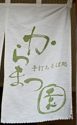 手打ちそば処「からまつ園」　冷やしそばのつゆ×3本