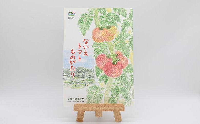 奈井江町商工会　ないえトマトものがたり