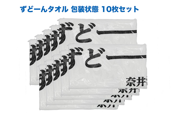 北海道奈井江町オリジナル　ずどーんタオル　10枚セット