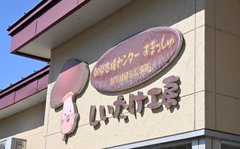 就労支援センター　すまっしゅ　椎茸しょう油2本と肉厚生しいたけセット