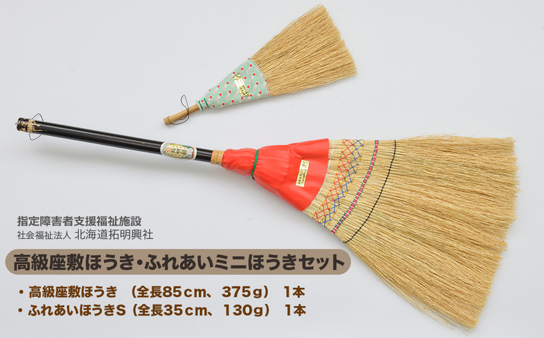 北海道拓明興社　高級座敷ほうき・ふれあいミニほうきセット