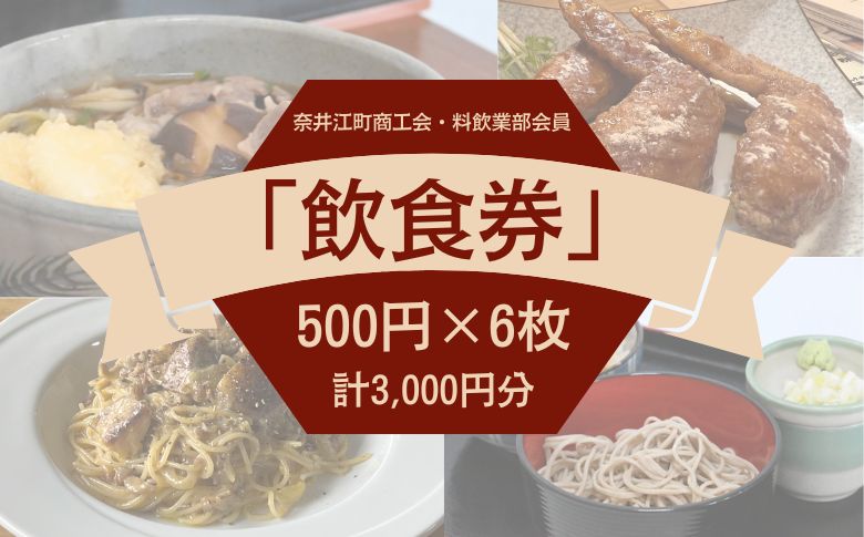 奈井江町商工会　料飲業部会員「飲食券　3,000円」