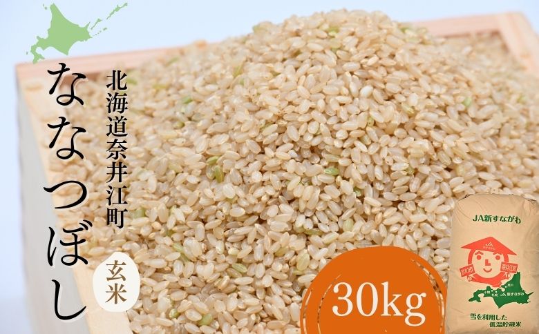 北海道奈井江町　ななつぼし　玄米　30kg