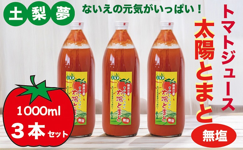 味わい手作り工房土梨夢　太陽とまと【無塩】3本セット