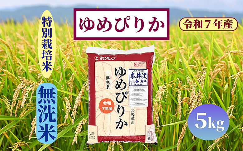 北海道奈井江町　特別栽培米　ゆめぴりか【無洗米】5kg