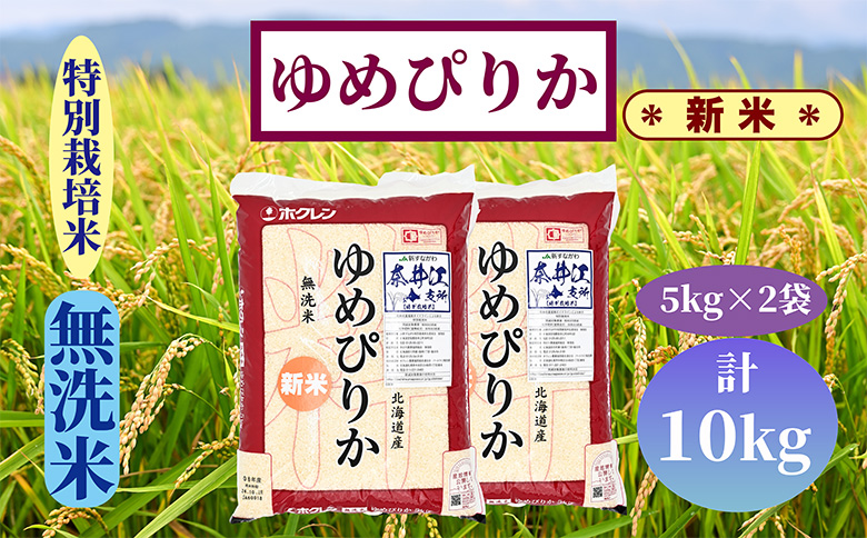 北海道奈井江町　特別栽培米　ゆめぴりか【無洗米】10kg