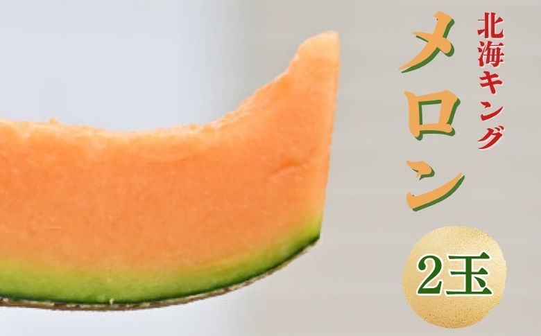 北海キングメロン 2玉