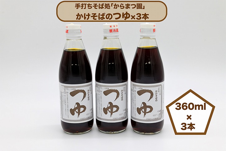 手打ちそば処「からまつ園」　かけそばのつゆ×3本