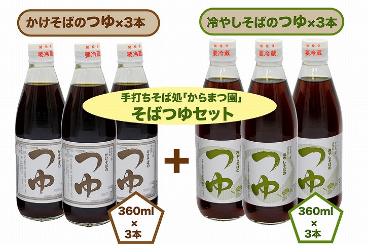 手打ちそば処「からまつ園」　そばつゆセット×各3本