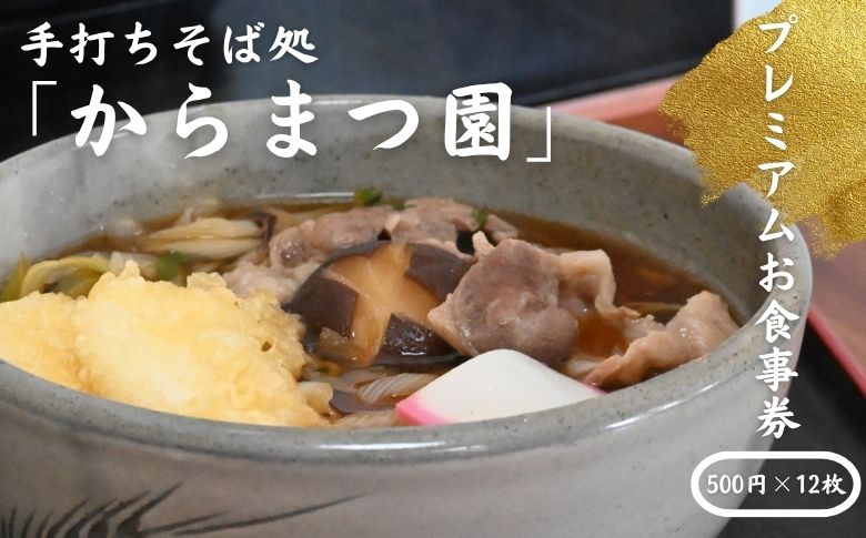 手打ちそば処「からまつ園」　プレミアムお食事券　500円X12枚