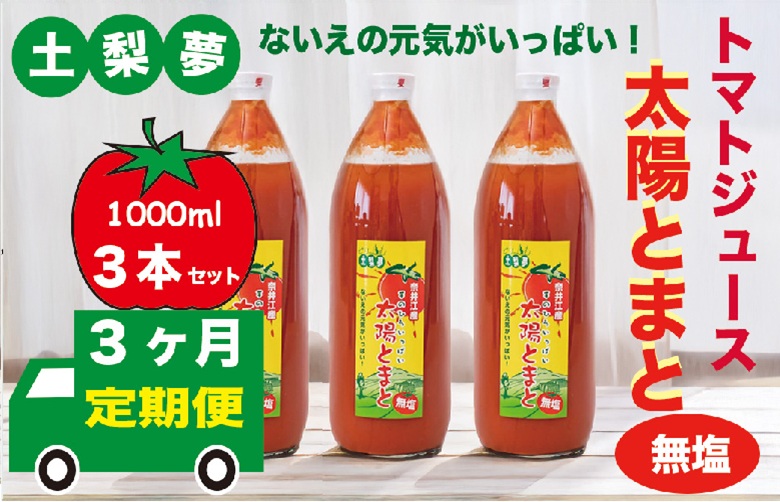 【定期便3回】味わい手作り工房土梨夢　太陽とまと　【無塩】　3本セット