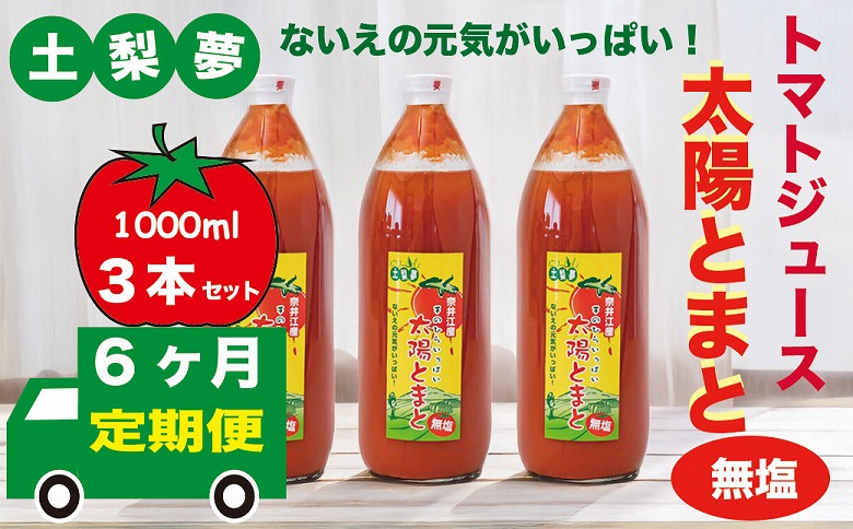 【定期便6回】味わい手作り工房土梨夢　太陽とまと　【無塩】　3本セット