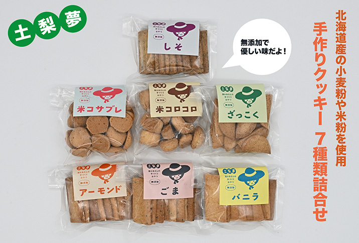 味わい手作り工房土梨夢　手作りクッキー詰合せ