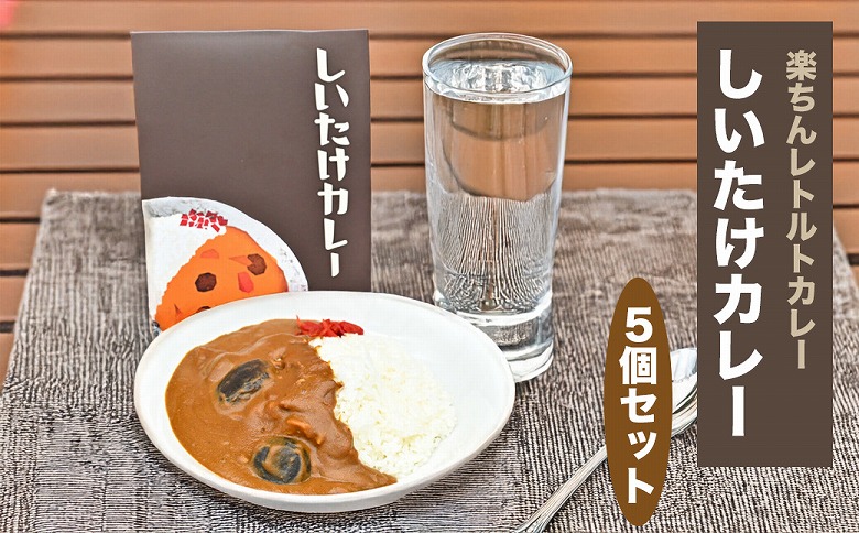 就労支援センター　すまっしゅ　しいたけカレー5個セット