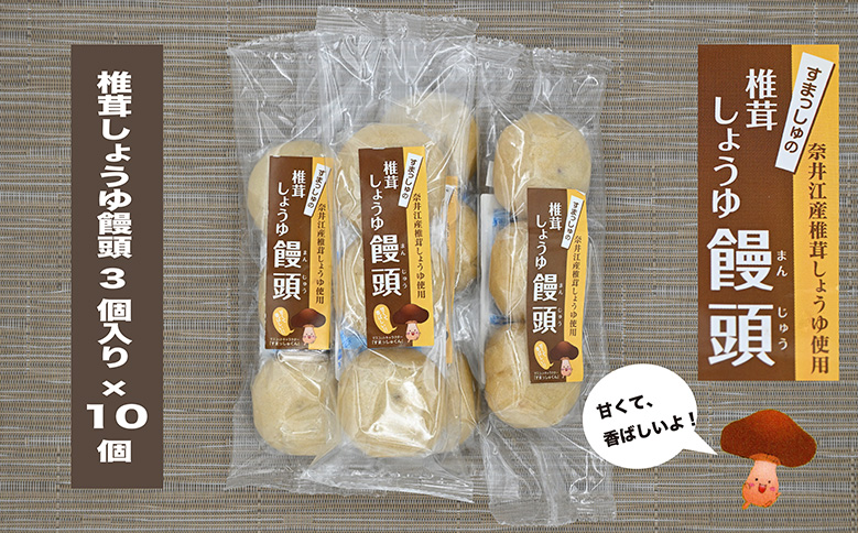 就労支援センター　すまっしゅ　椎茸しょうゆ饅頭セット