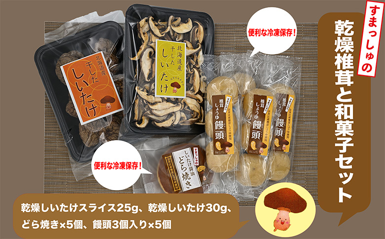就労支援センター　すまっしゅ　乾燥椎茸と和菓子セット(どら・まんじゅう）