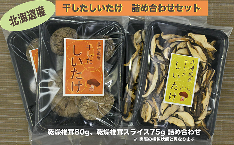 就労支援センター　すまっしゅ　乾燥椎茸セット