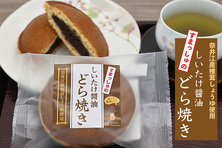 就労支援センター　すまっしゅ　しいたけ醤油どらやきセット