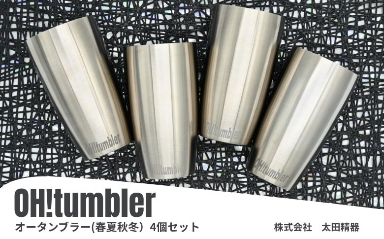 株式会社　太田精器　オータンブラー（春夏秋冬）4個セット
