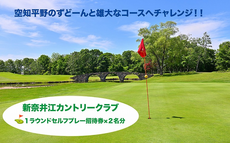 新奈井江カントリークラブ　１ラウンドセルフプレーペア招待券