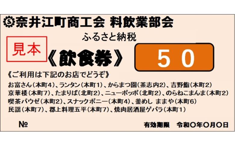 奈井江町商工会　料飲業部会員「飲食券　3,000円」