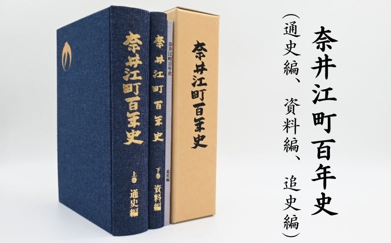 奈井江町役場　奈井江町百年史（通史編・資料編・追史編）