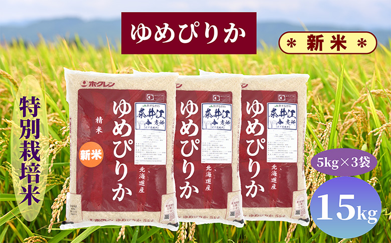 北海道奈井江町　特別栽培米　ゆめぴりか　15kg(5kgx3袋)
