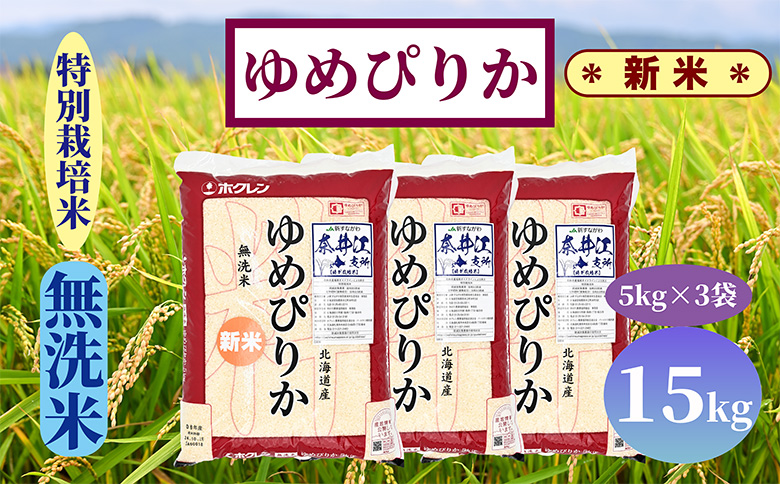 北海道奈井江町　特別栽培米　ゆめぴりか【無洗米】15kg(5kgx3袋)