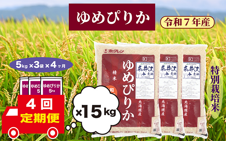 【定期便4回】北海道奈井江町　特別栽培米　ゆめぴりか　15kg