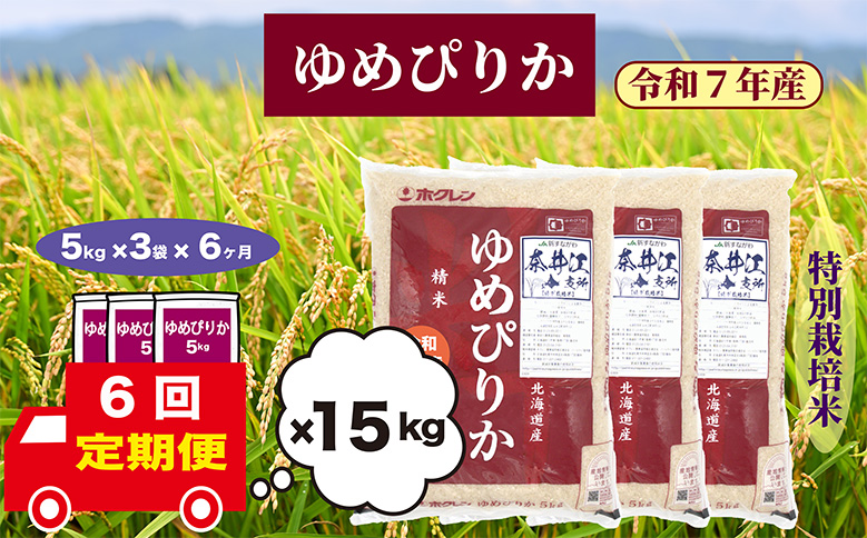 【定期便6回】北海道奈井江町　特別栽培米　ゆめぴりか　15kg