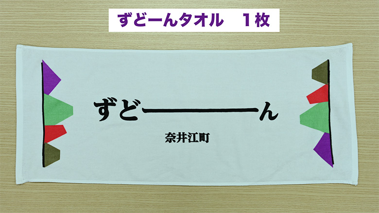 北海道奈井江町オリジナル　ずどーんタオル