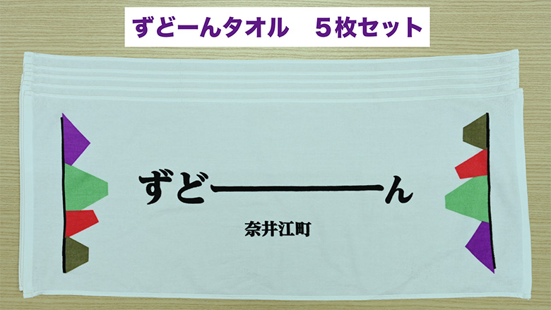 北海道奈井江町オリジナル　ずどーんタオル　5枚セット