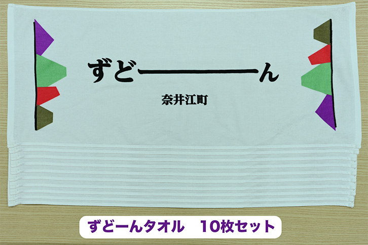 北海道奈井江町オリジナル　ずどーんタオル　10枚セット