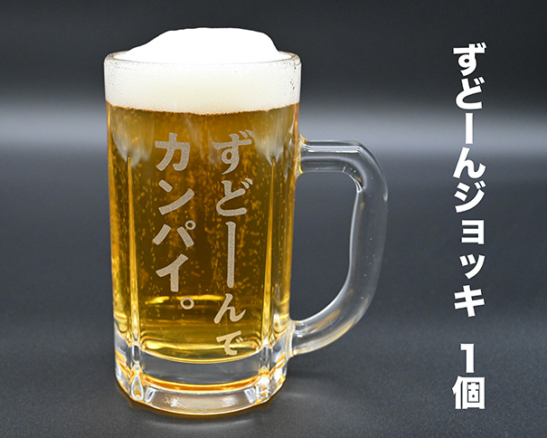 北海道奈井江町オリジナル　ずどーんジョッキ