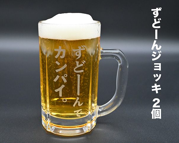 北海道奈井江町オリジナル　ずどーんジョッキ　2個セット