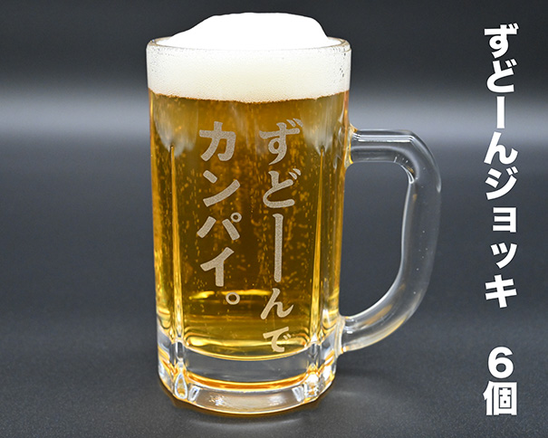 北海道奈井江町オリジナル　ずどーんジョッキ　6個セット