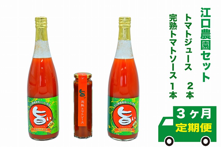 【定期便3回】江口農園　江口農園セット