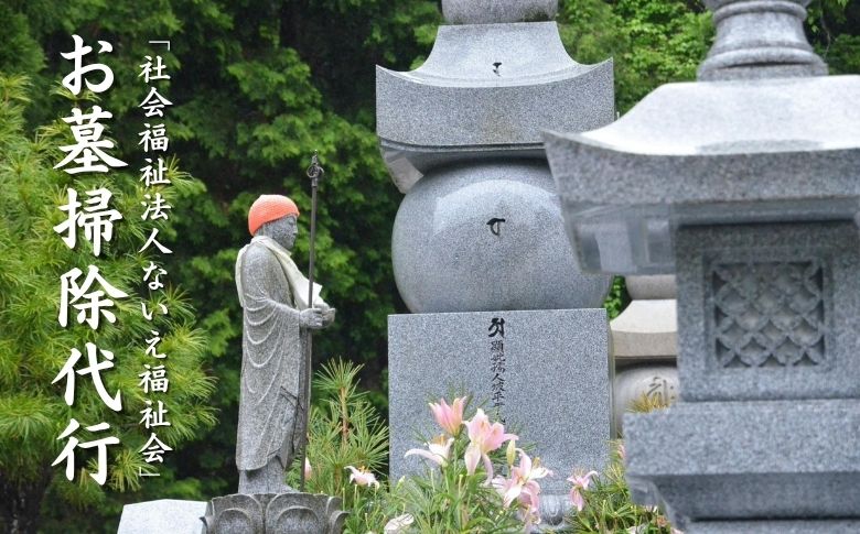 就労支援センター　すまっしゅ　お墓掃除代行