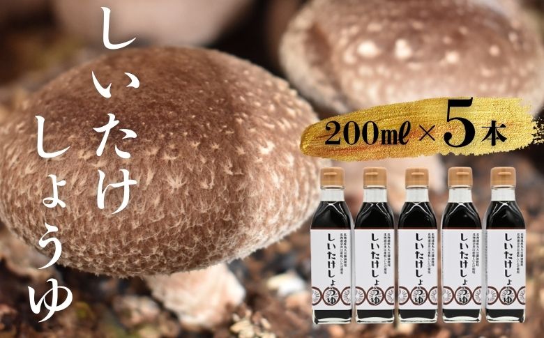 就労支援センター　すまっしゅ　椎茸しょう油　5本セット